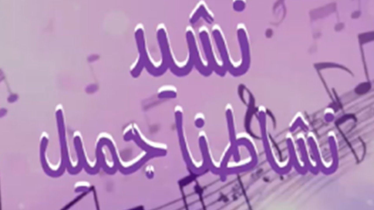 نشيد نشاطنا جميل مكرر10 مرات