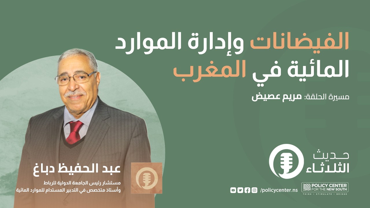 حديث الثلاثاء: الفيضانات وإدارة الموارد المائية في المغرب