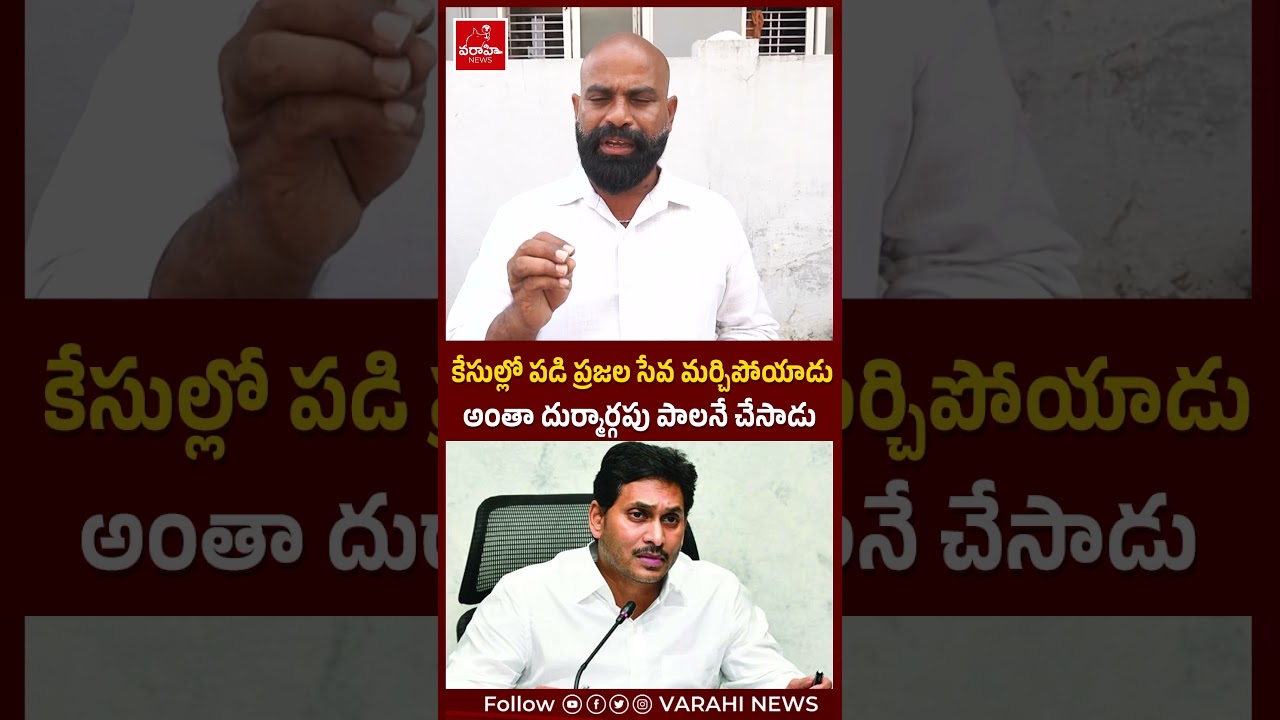 కేసుల్లో పడి ప్రజల సేవ మర్చిపోయాడు ...అంతా దుర్మార్గపు పాలనే చేసాడు | Public Talk About ys jagan |