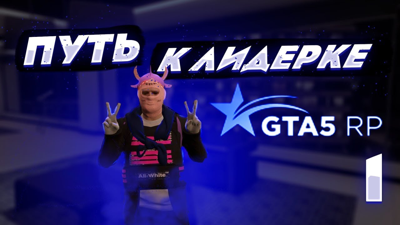 Путь к лидерке 1 серия