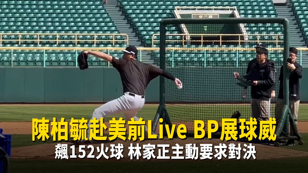 陳柏毓赴美前Live BP展球威飆152火球　林家正主動要求對決