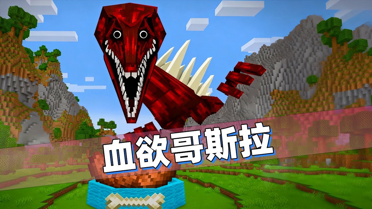 我的世界：变身成血欲哥斯拉来恶搞损友！让他再也不敢养宠物！
