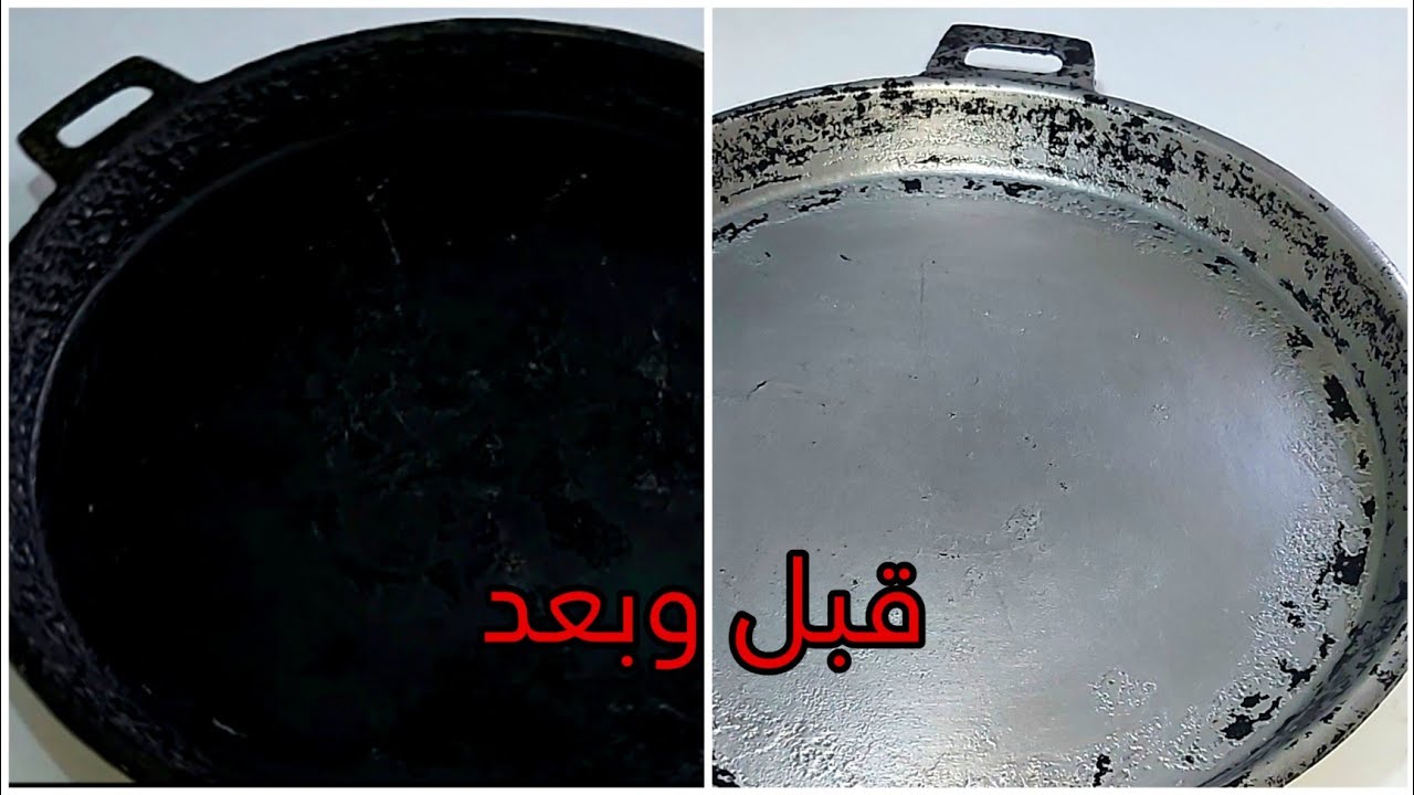جبتلك حيلة ساهلة أول مرة على اليوتيوب لتنظيف المقلاة الثقيلة وحتى الأواني المحروقة بدون مواد كيماوية