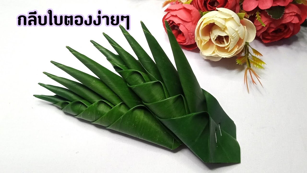 วิธีพับกลีบใบตอง