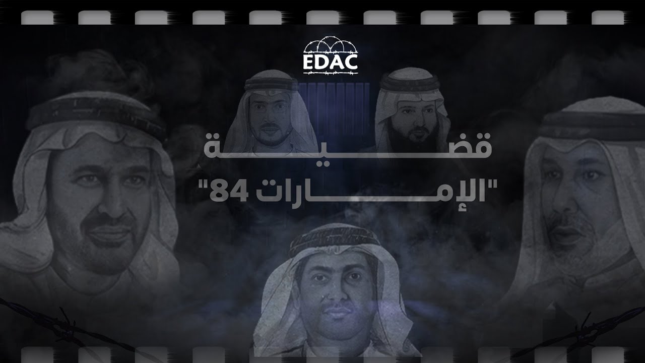 وثائقيات المناصرة :قضية الإمارات 84: استمرار الاعتقال والمحاكمات الجائرة