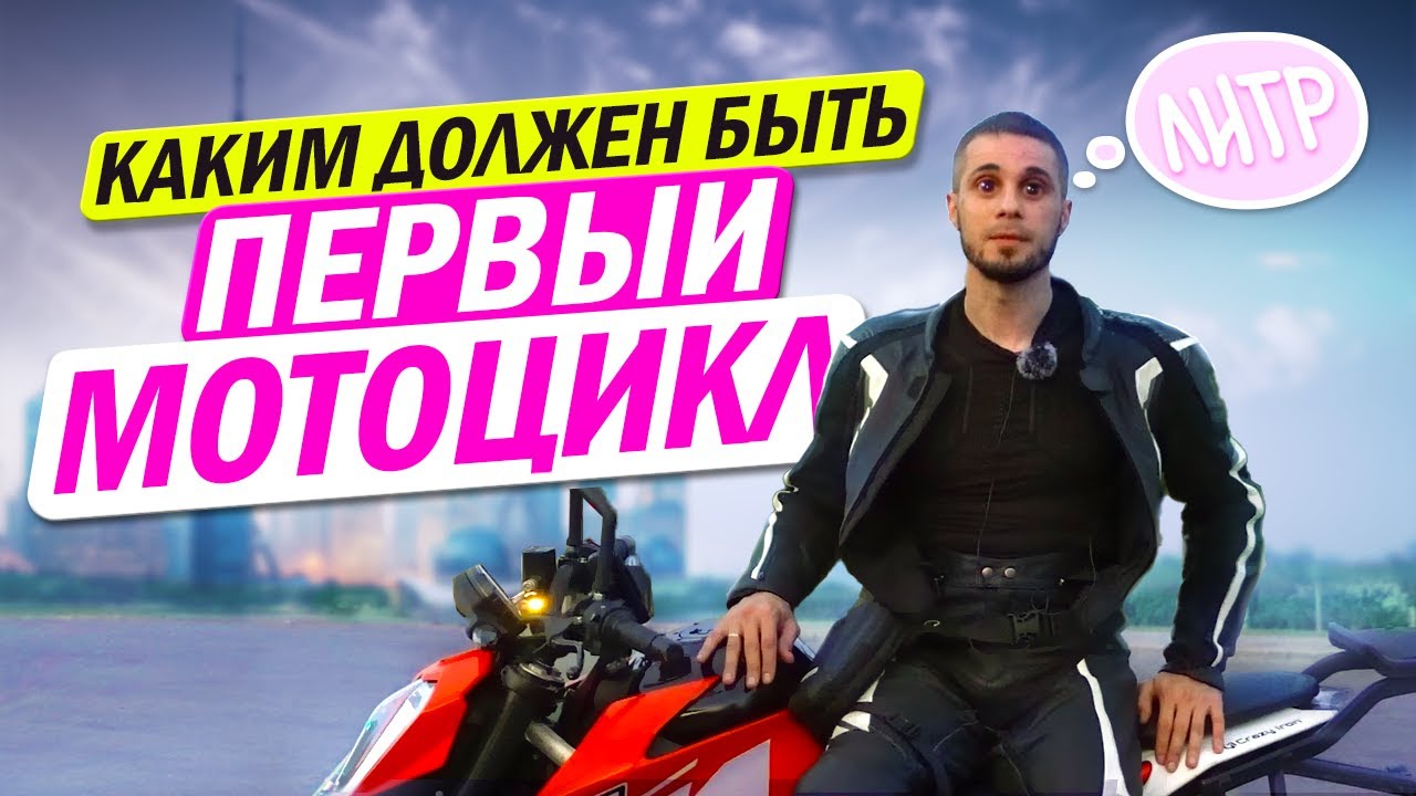 Какой мотоцикл выбрать первым? #twinsturbo #moto #мото #мотосовет #мотошкола