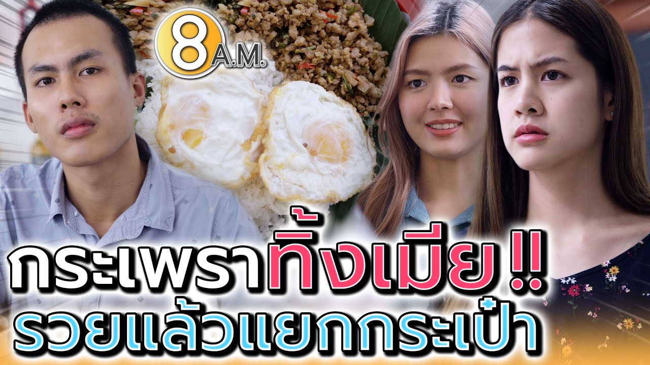 พ่อค้ากระเพรา..รวยแล้วทิ้งเมีย !! เห็นแก่ตัวที่สุด (ละครสั้น) - แปดโมงเช้า แชนแนล