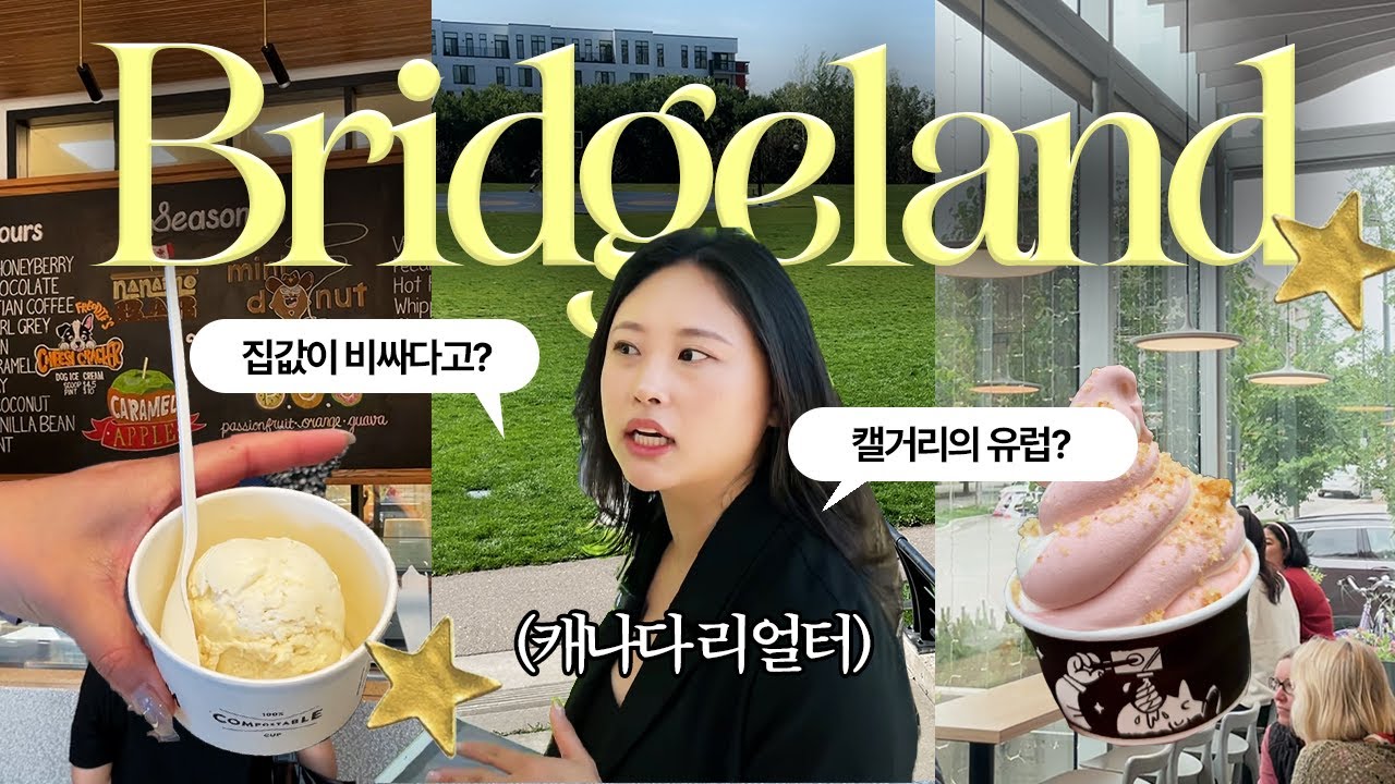 ✨캘거리 핫플들은 '이 동네'에 다 있다? 캘거리의 유럽, 브릿지랜드 가봤습니다