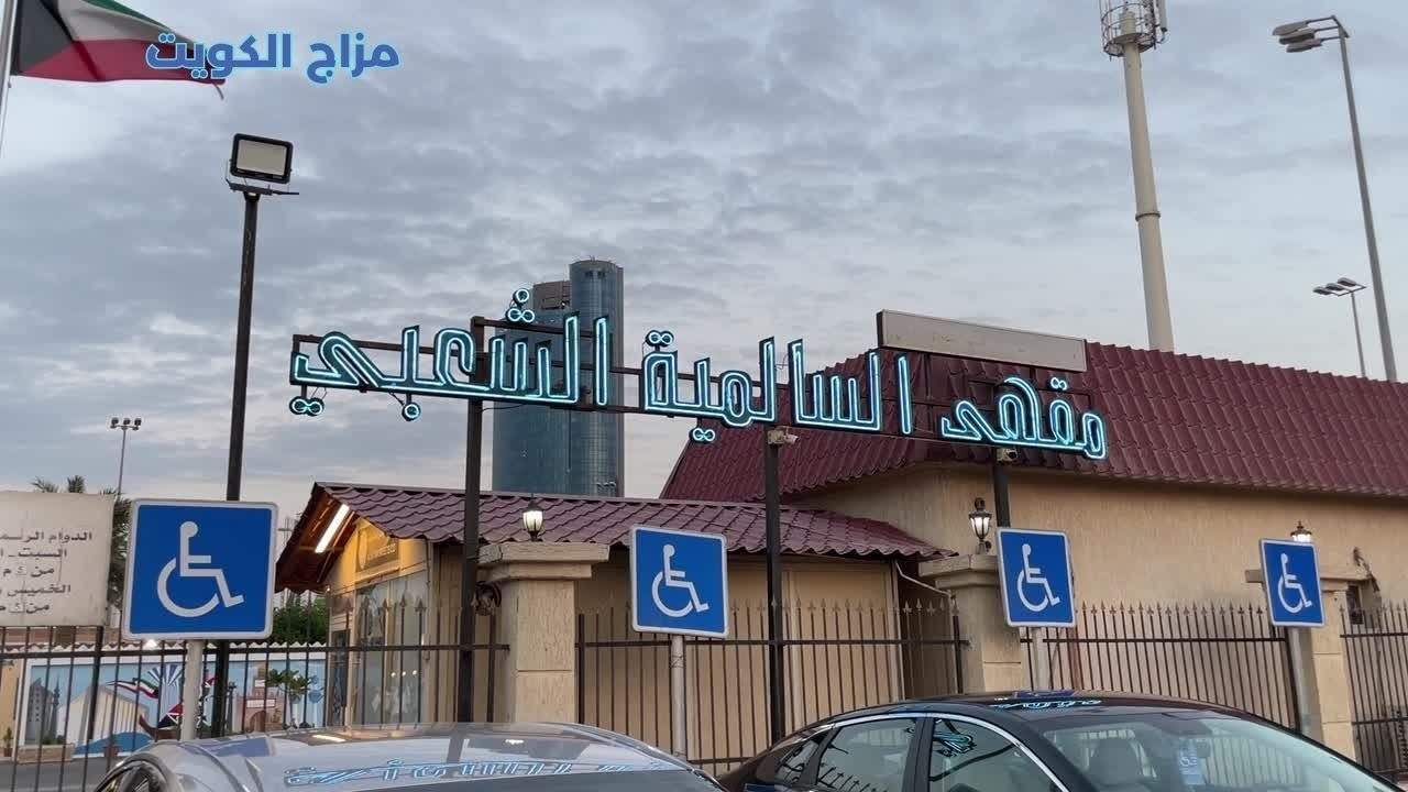 مقهى السالمية الشعبي - مزاج الكويت