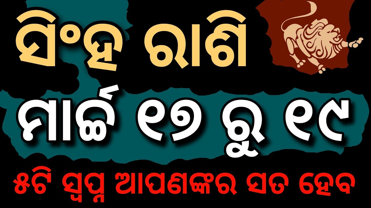 ସିଂହ ରାଶି ୧୭ ରୁ ୧୯ ମାର୍ଚ୍ଚ ୫ଟି ସ୍ଵପ ସତ ହେବ || SINHA RASHI MARCH 17 TO 19 2026 HOROSCOPE 