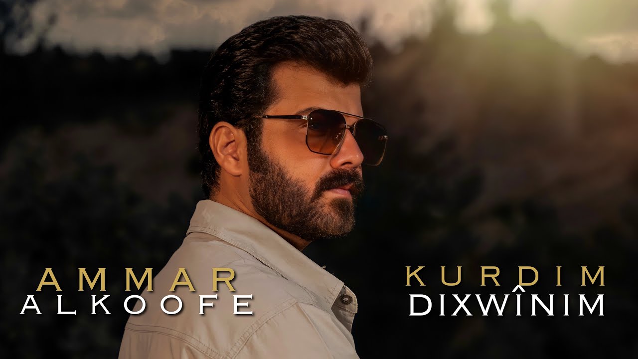 Ammar Alkoofe - Kurdim Dixwinim - Wankin Lawi Min |  عمار الكوفي - كوردم دخوينم - وه نه كن لاوين من