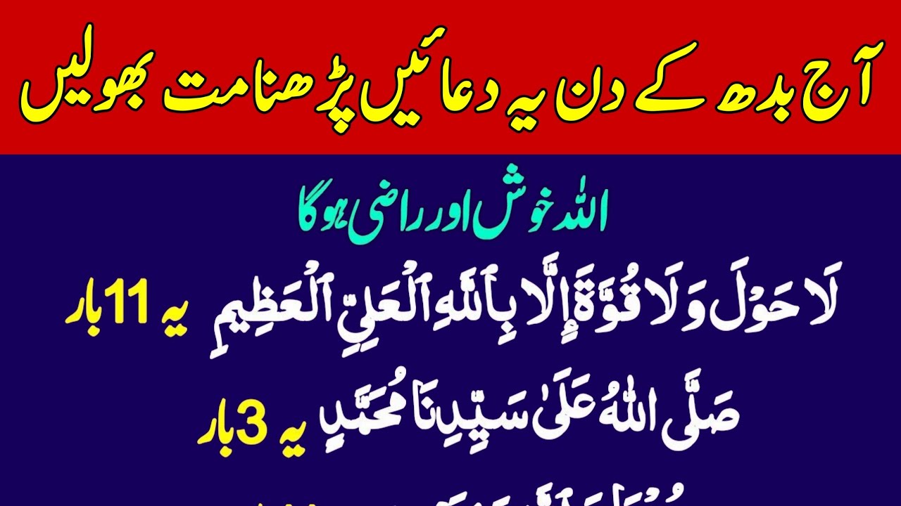 Daily Dua For Muslim | Wednesday Ka Wazifa | بدھ کے دن یہ دعائیں پڑھ لیں اللہ خوش اور راضی ہوگا