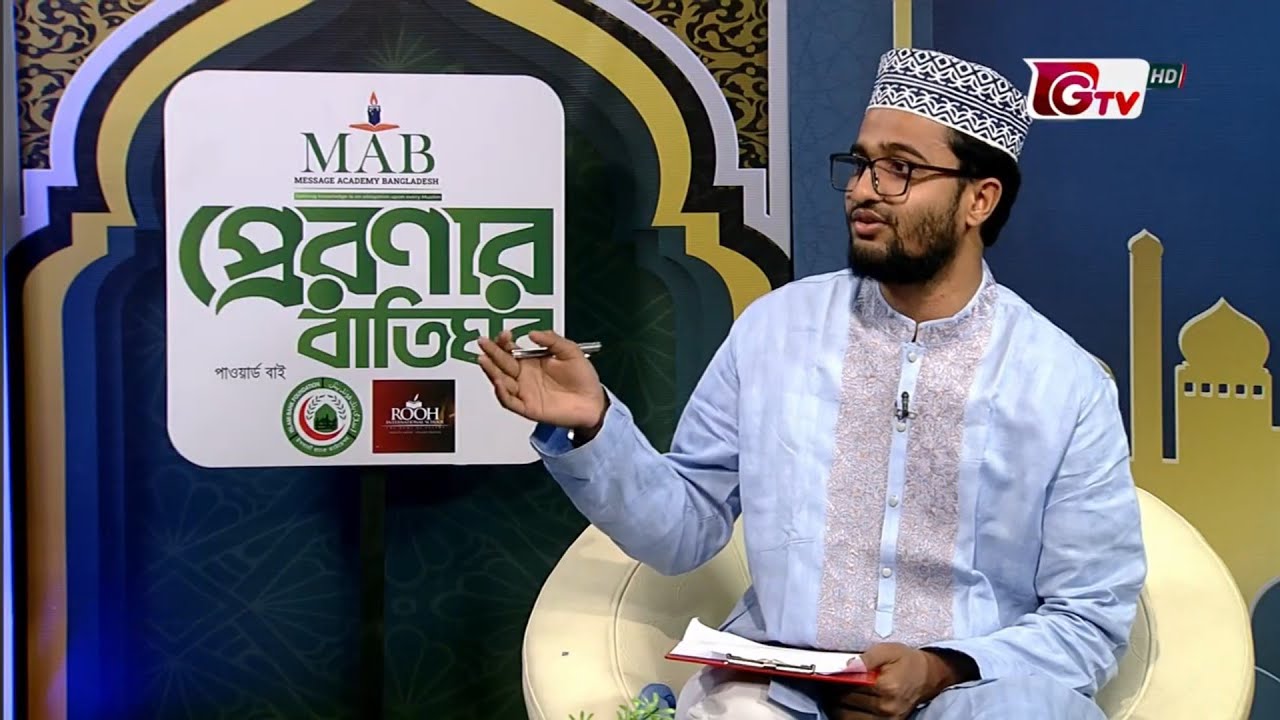 মাহে রমাদান ২০২৫  MS multimedia কর্তৃক জিটিভিতে বিশেষ আয়োজন প্রেরণার বাতিঘর। preronar batighar।Ep-04