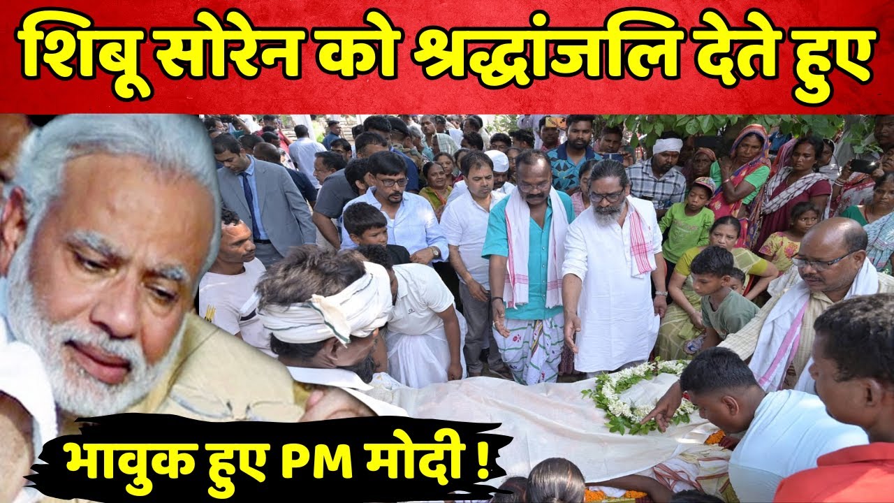 PM Modi Tribute Shibu Soren : शिबू सोरेन को श्रद्धांजलि देते हुए भावुक हुए PM मोदी ! | Jharlkhand