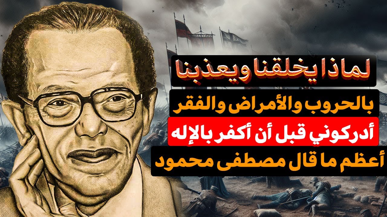 لماذا خلق الله المرض وأوجد الحروب والفقر ؟! لماذا يخلقنا ويعذبنا؟! أروع ما قال مصطفى محمود