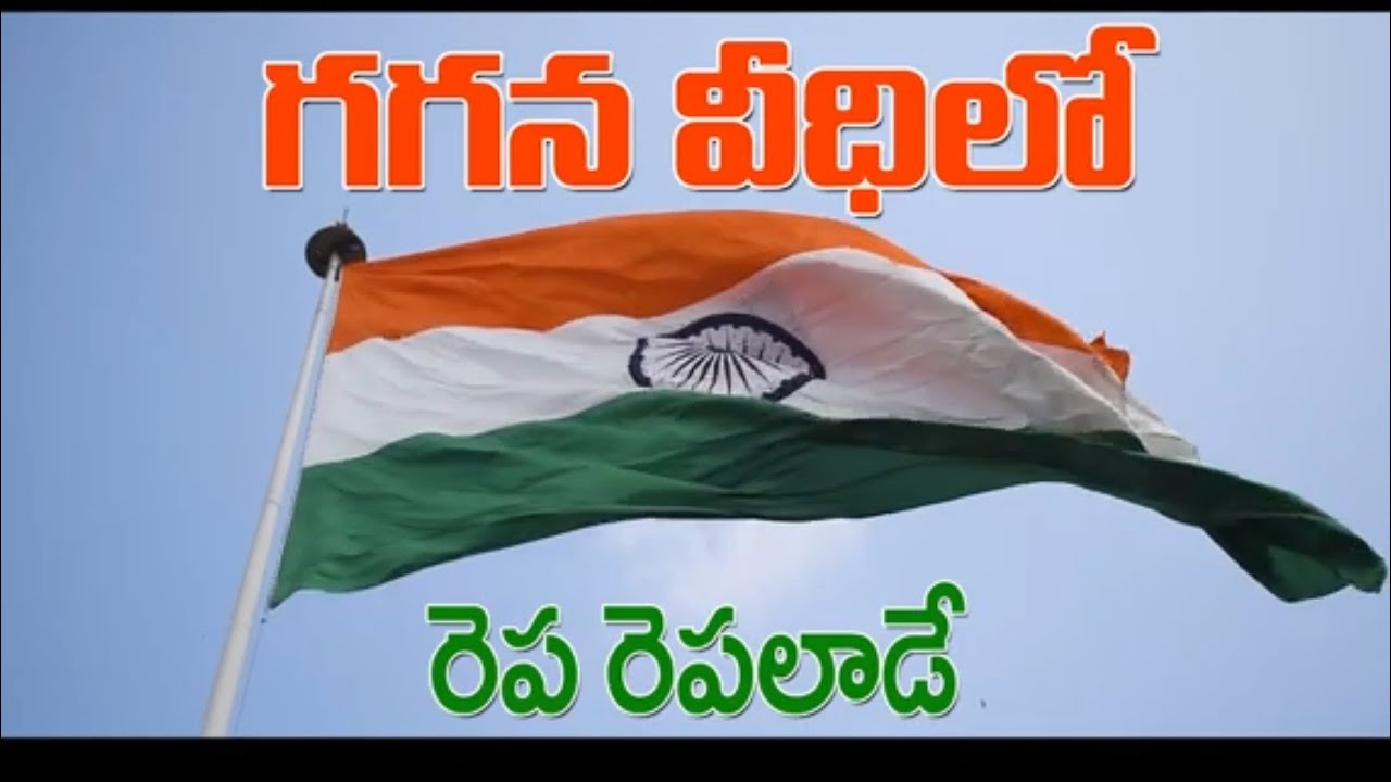 patriotic song deshabhakthi geetham గగన వీధిలో రెపరెపలాడే జెండా నంది శ్రీనివాస్ telugudalam