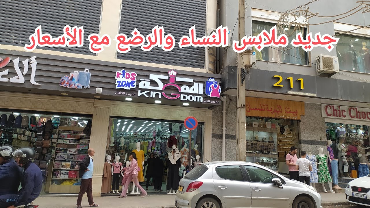 جولة رائعة خاصة بملابس النساء والرضع مع الأسعار في محل المملكة باب الجياد #تلمسان