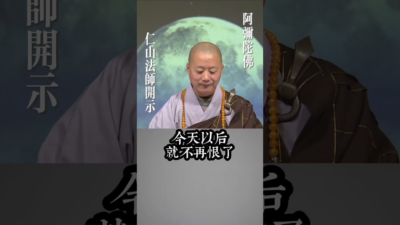 有這樣的思維，就和別人結下了惡緣。#仁山法師#惡緣#學佛