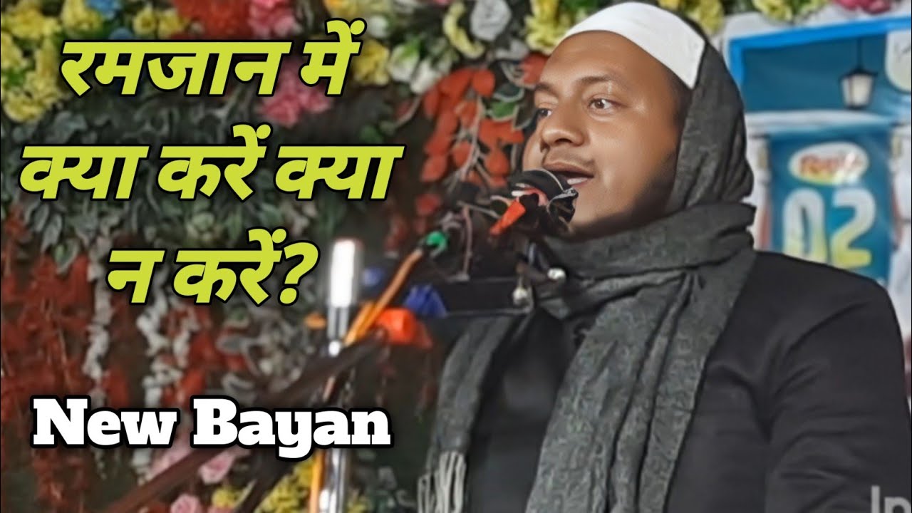 रमजान में क्या करें क्या नहीं By Maulana Hussain salafi