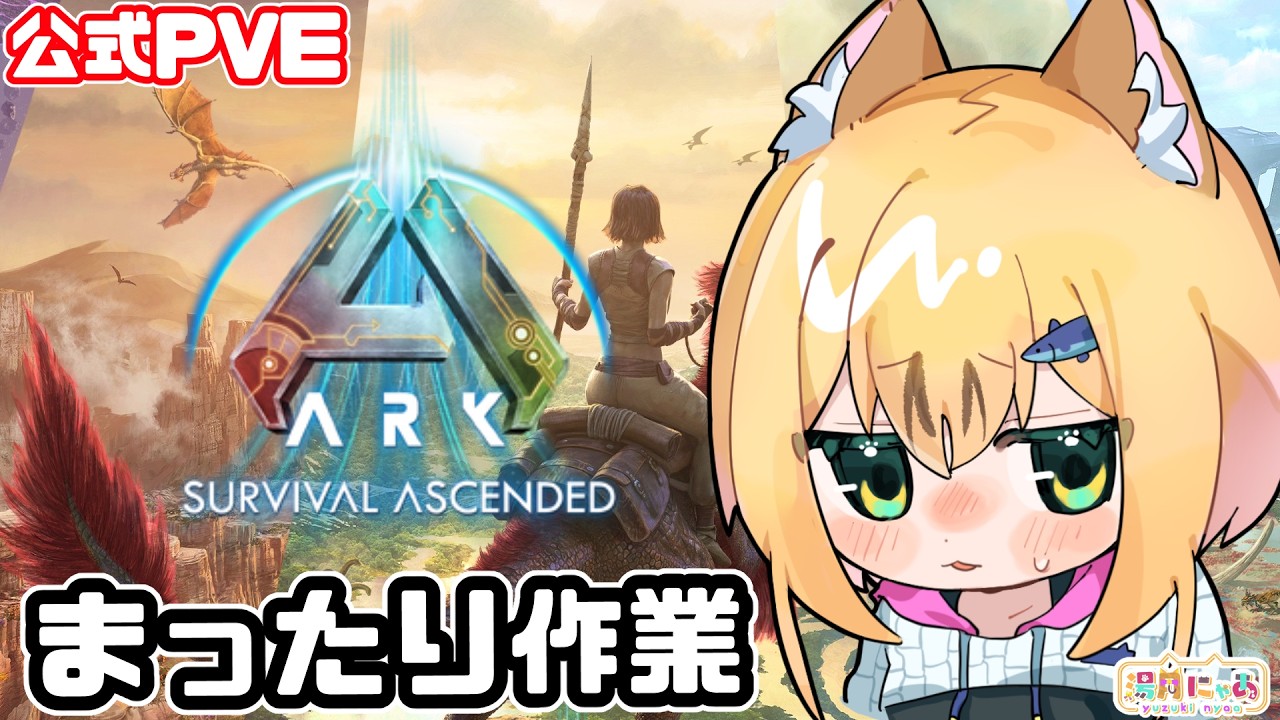 【ASA 公式PVE】ボス用準備！AF取りにまわる深夜のまったり作業雑談😸 [ARK: Survival Ascended]/ Vtuber 湯月にゃあ