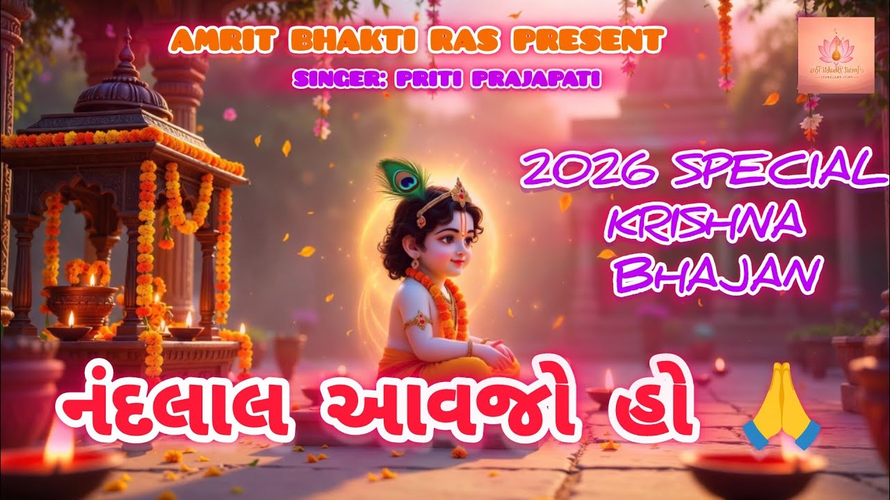 નંદલાલ આવજો હો 🙏 | Laddu Gopal Bhajan | Bal Krishna Darshan | Gujarati Bhakti Bhajan