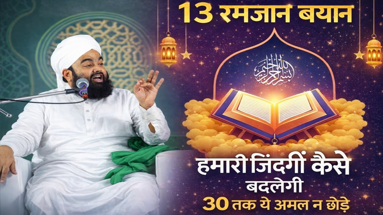 13 RAMZAN BAYAN HAMARI ZINDAGI KAISE BADLEGI 30 TAK YE AMAL NA CHUDEN BY SAYYED AMINUL QADRI