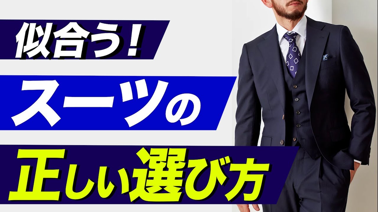 似合うスーツの選び方３カ条！【似合わない原因は体型ではない】