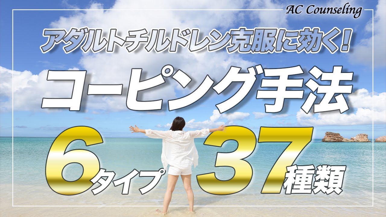 【必見】アダルトチルドレンに効く？！おすすめストレスコーピング6タイプ37選！