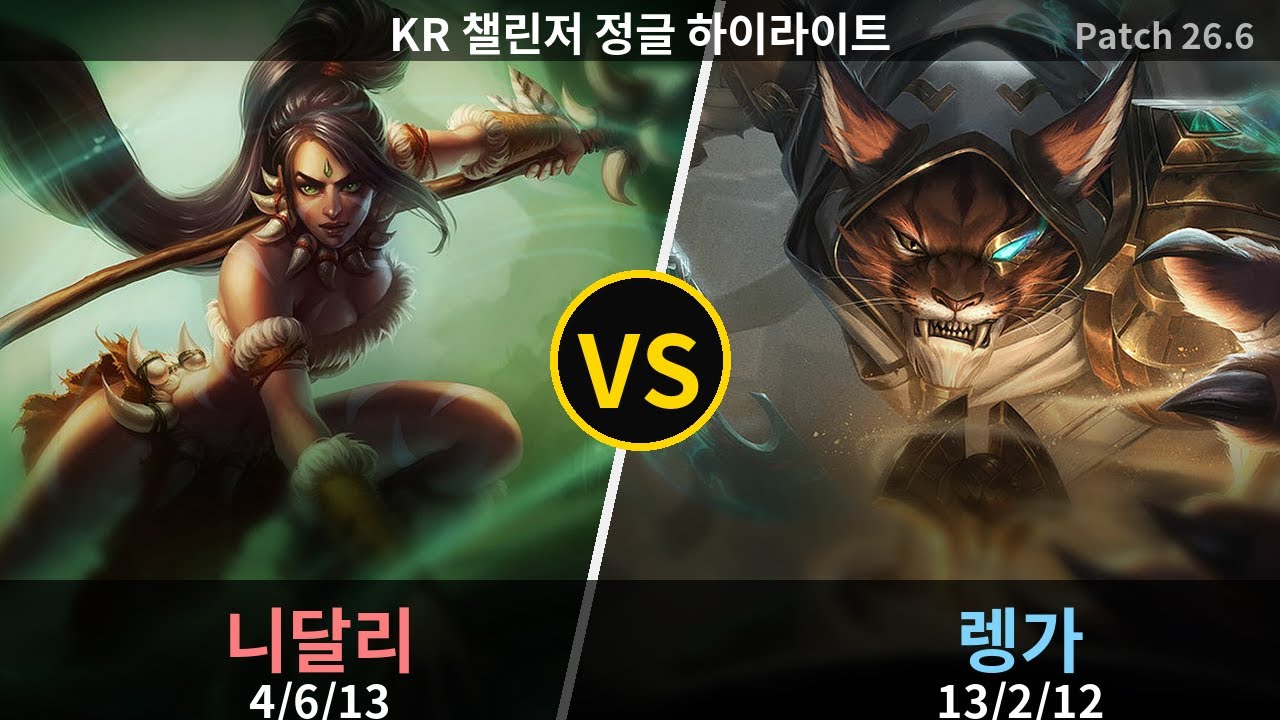 챌린저 정글 렝가 