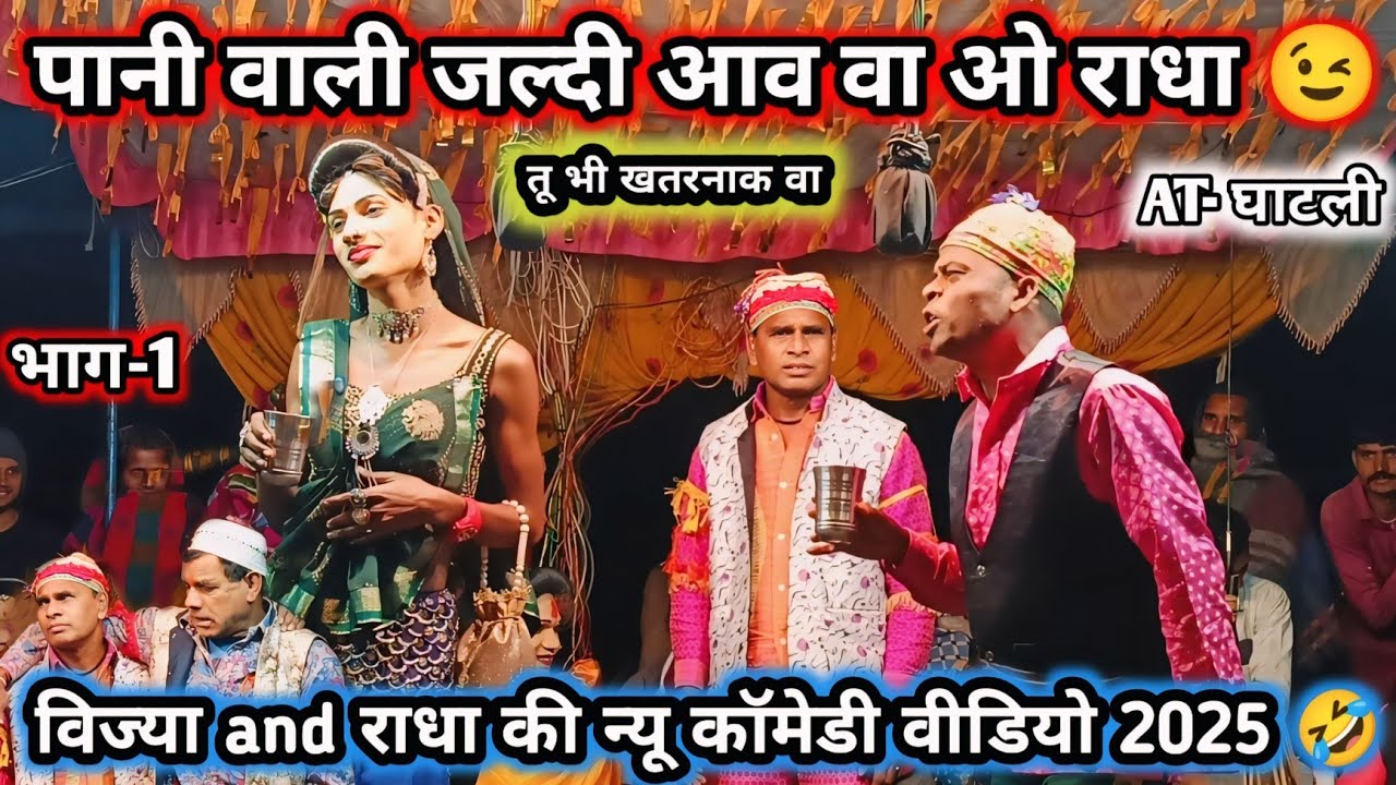पानी वाली जल्दी आव वा 🤪 विज्या VS राधा कि कॉमेडी वीडियो 2025 (भाग-1) किसन सॉन्गडाय लोयकर पार्टी 2025