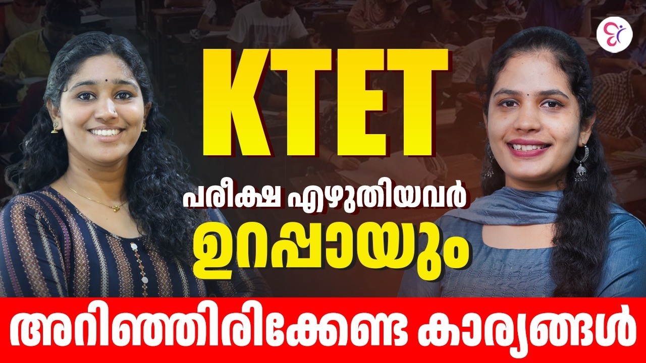 KTET  പരീക്ഷ എഴുതിയവർ ഉറപ്പായും അറിഞ്ഞിരിക്കേണ്ട  കാര്യങ്ങൾ
