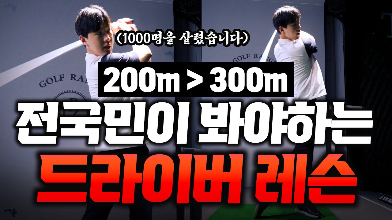 이 레슨으로 1000명을 살렸습니다 묻지도 따지지도 말고 꼭 보세요 출근길 Golflesson 허석프로