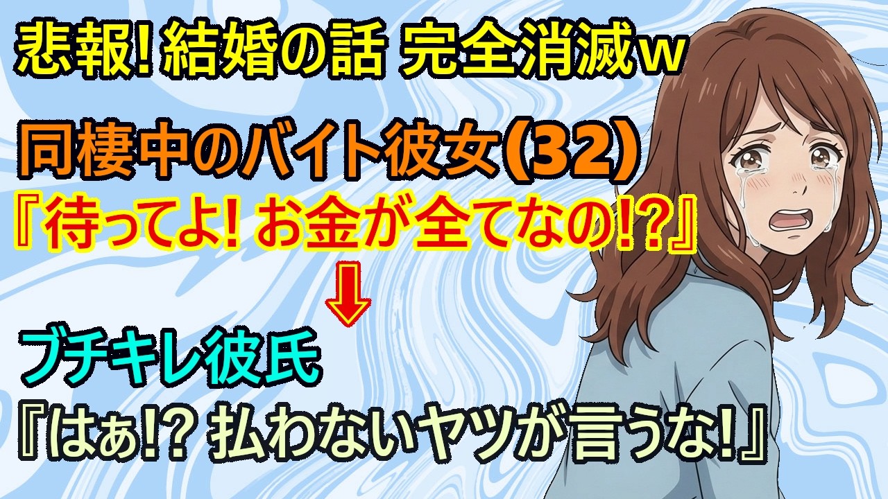 【修羅場】悲報！同棲中の彼女(32)が彼氏に『お金が全てじゃないよね！？』と宣わった結果ｗ　→彼氏がブチキレ！彼女、実家に強制送還されて無事轟沈ｗ【恋愛　結婚　同棲　ざまぁ】
