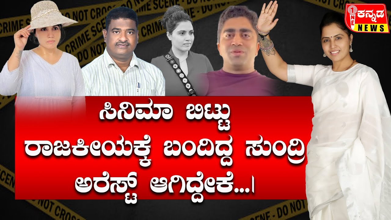 Davanagere | ಸಿನಿಮಾ ಬಿಟ್ಟು ರಾಜಕೀಯಕ್ಕೆ ಬಂದಿದ್ದ ಸುಂದ್ರಿ ಅರೆಸ್ಟ್ ಆಗಿದ್ದೇಕೆ...| Savitha Bai | Congress