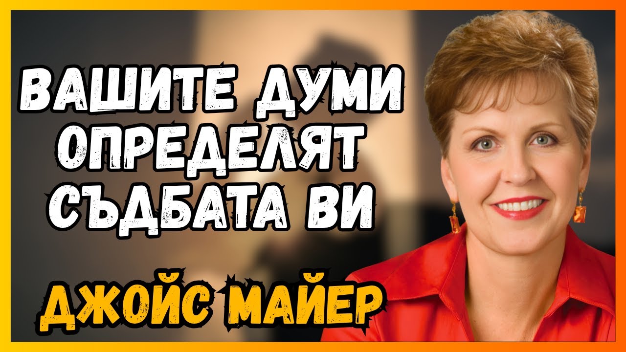 Истината, която никой не ти каза за силата на думите!