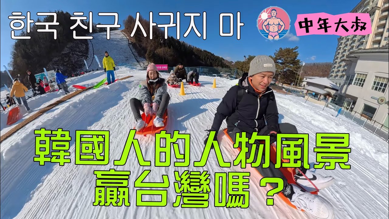 韓國自由行 全韓國最好吃的糖餅在這裡 兩個鄉下人去韓國玩雪 韓國人的熱情真的不輸給台灣人