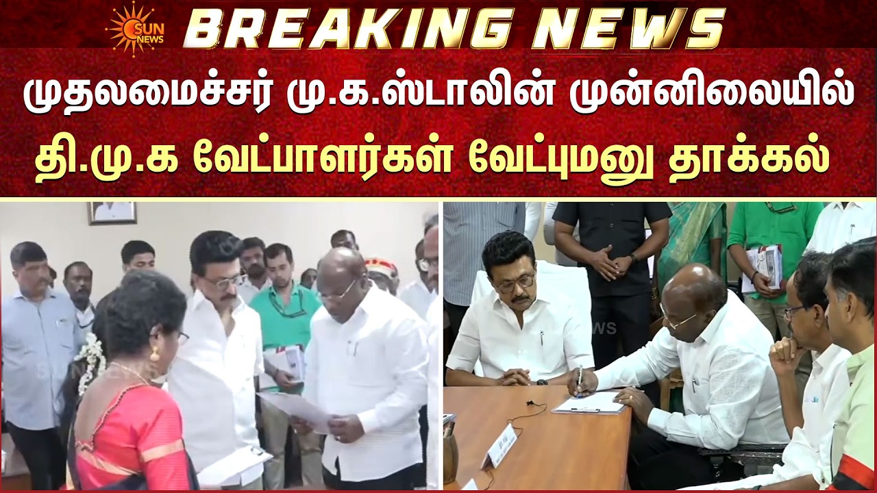 தி.மு.க வேட்பாளர்கள் வேட்புமனு தாக்கல் | DMK | Candidates | Nominations | CM Stalin | Sun News