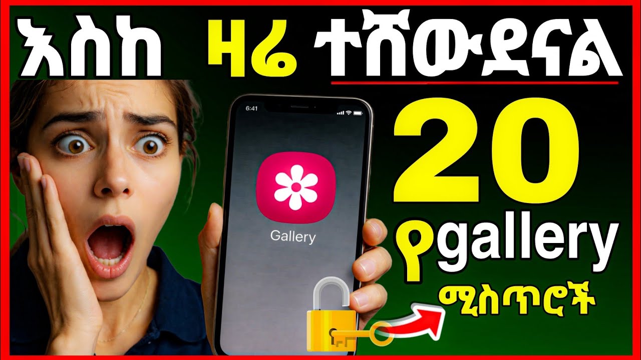 🔐የሳምሰንግ galleryን እንደ አዲስ የሚቀይሩ 20 ምርጥ ሴቲንጎች | Samsung Gallery Tips & Tricks 2026