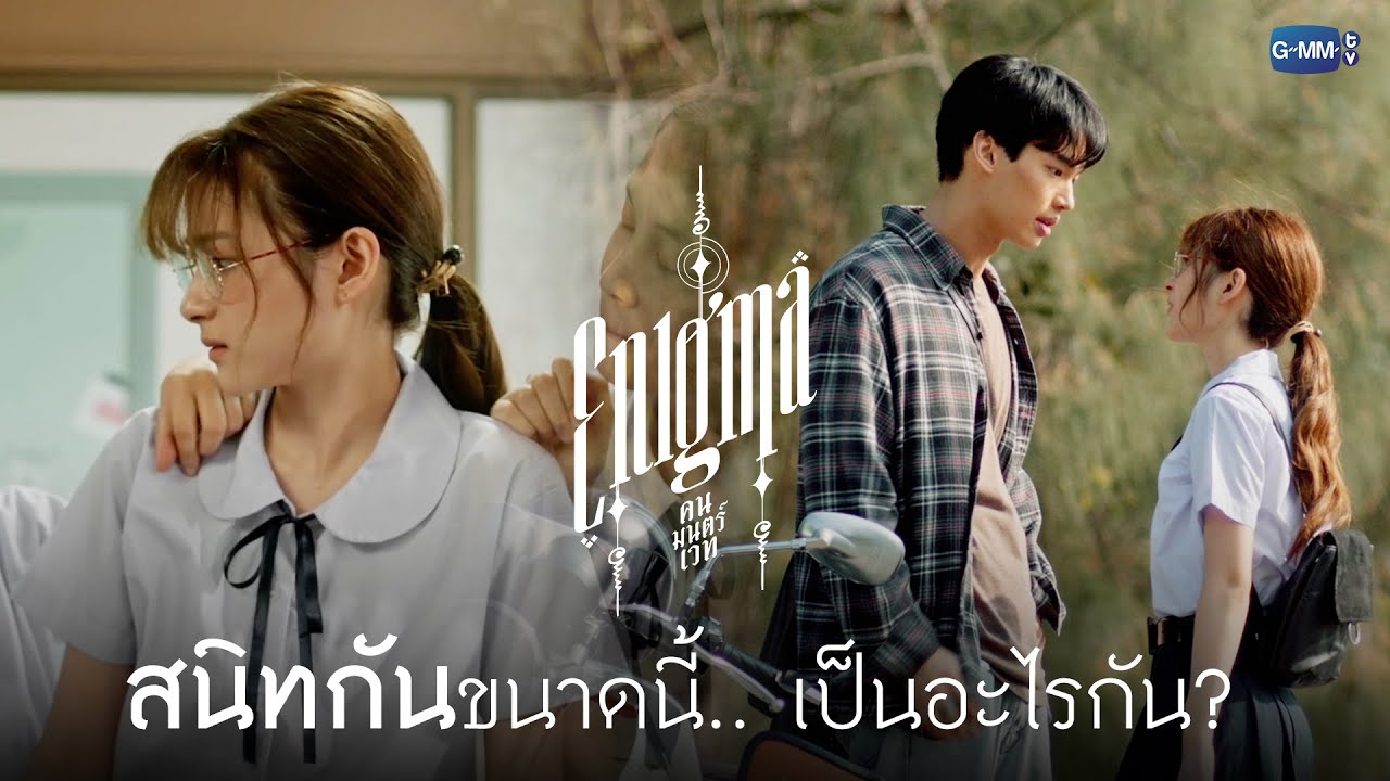 จริง ๆ แล้วสองคนนี้เป็น... | Enigma คน มนตร์ เวท