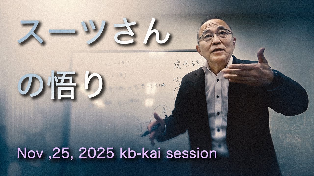 スーツさんの悟りを徹底解説