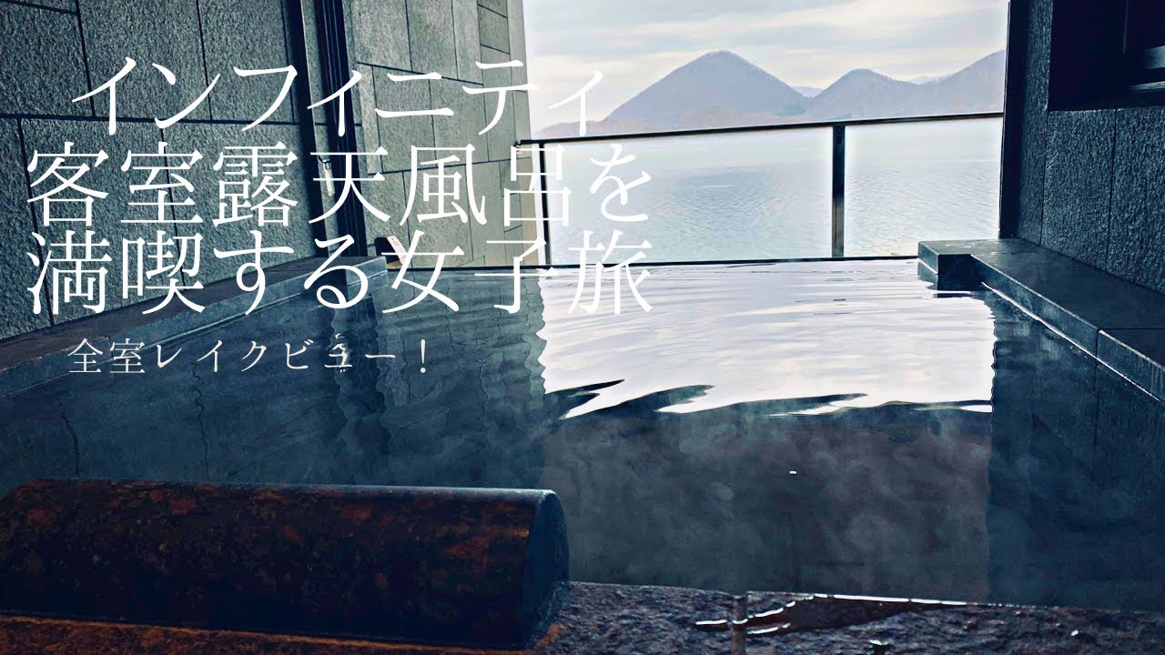 【全室レイクビュー客室露天風呂】湖の栖でインフィニティ温泉を堪能する女子旅