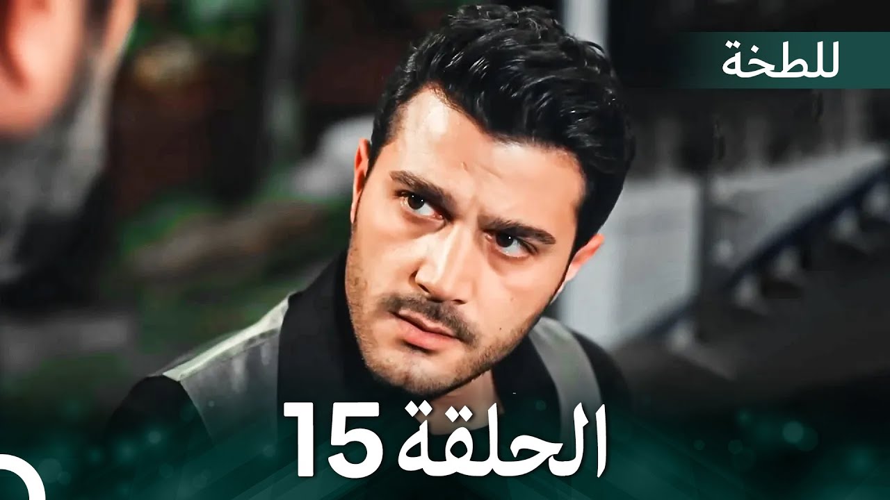 اللطخة الحلقة 15 (Arabic Dubbed)