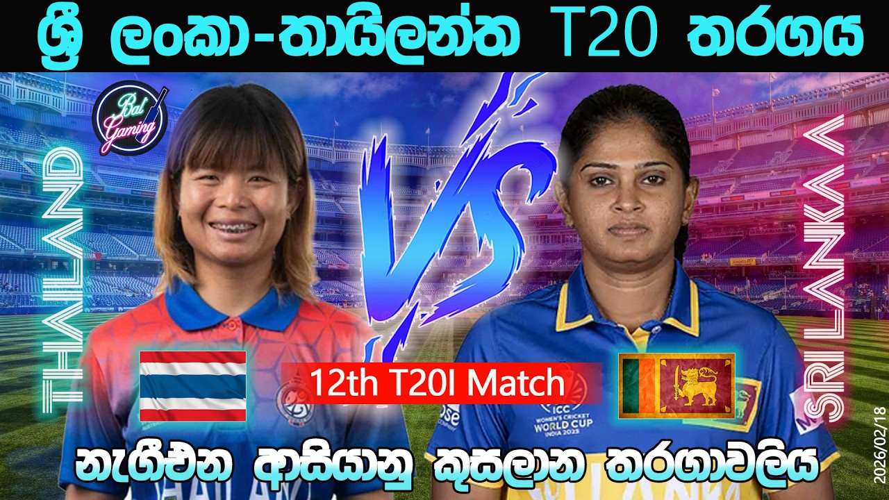 ශ්‍රී ලංකා-තායිලන්ත T20 තරගය|Sri Lanka Vs Thailantha 12th T20I Match|ACC 26/02/18|Score Update