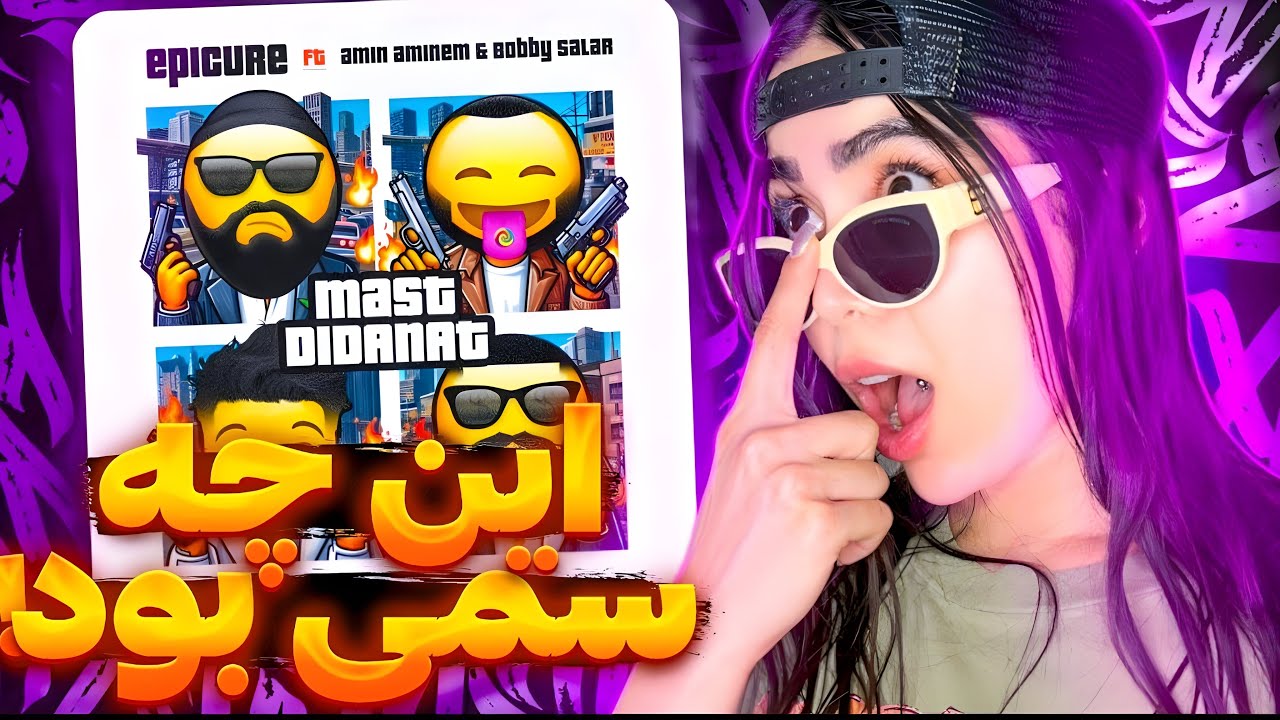 ری اکشن  مست دیدنت از اپیکور 😂سمه خالص🦠Mast didanet - Epicure (Reaction)