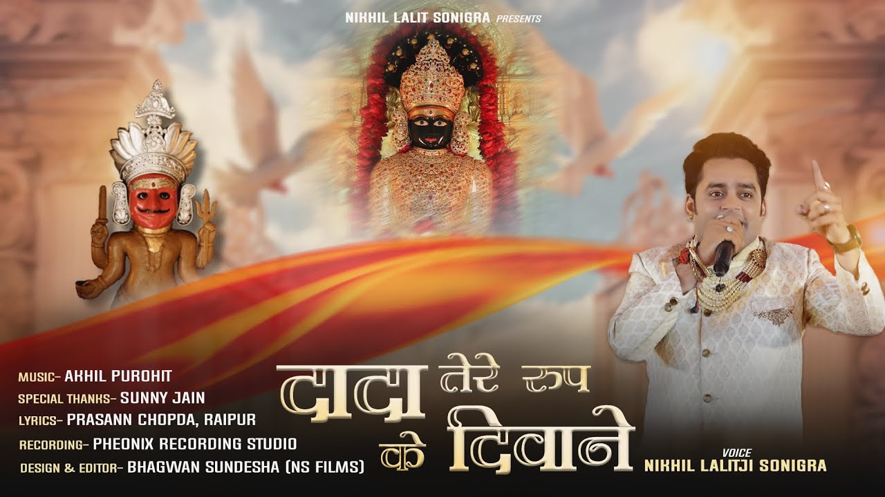 DADA TERE ROOP KE DEEWANE | NIKHIL SONIGRA | NAKODA BHERUJI SONG #jainsongs #nakodabheruji #viral