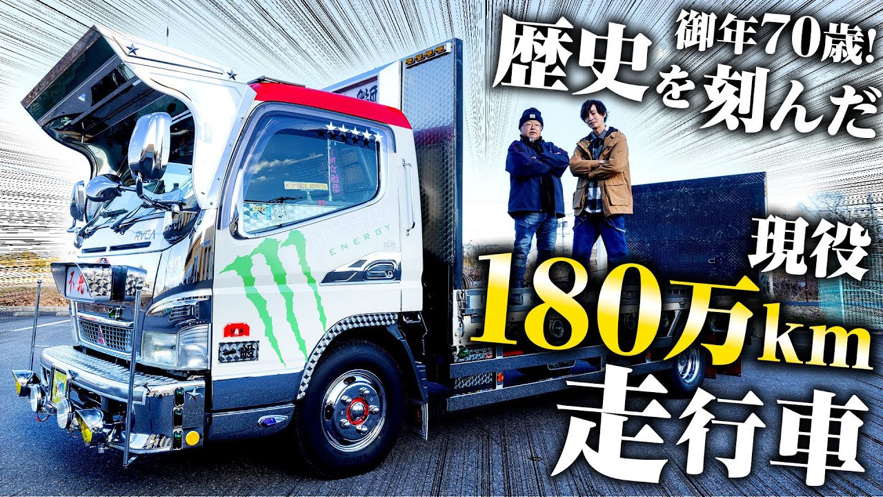 【不死鳥】ドライバー歴45年！先にくたばるのは俺か車か&hellip;180万km超えの三菱キャンター！