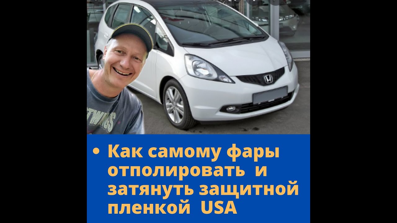 Полировка фар Хонда Джазз