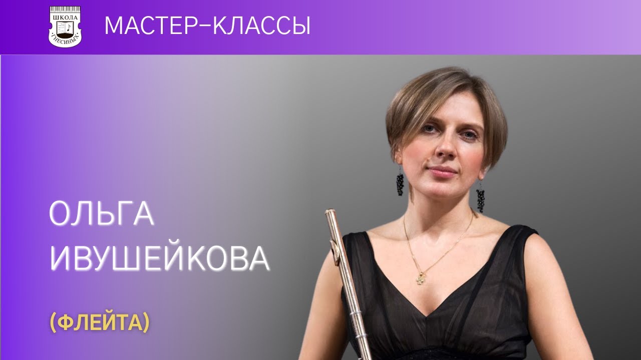 Olga Ivusheykova (flute). Master Class