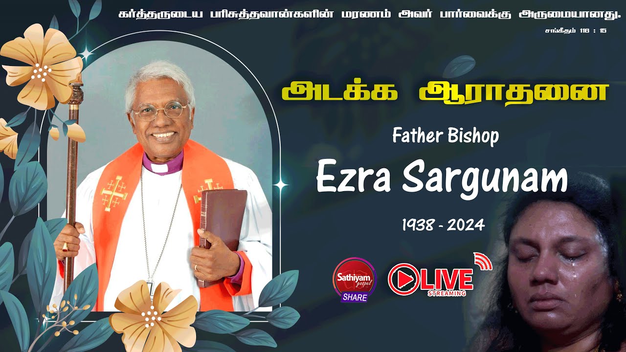 பேராயர் எஸ்றா சற்குணத்திற்கு காவல்துறை மரியாதையுடன் நல்லடக்கம்..Bishop Ezra Sargunam | 26 Sept 2024