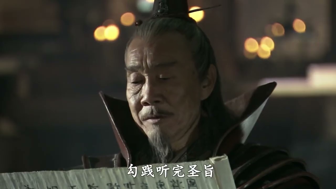 #dou是好剧安利官 #卧薪尝胆 #易中天 #勾践 太子被废！#夫差 #陈道明 #胡军 #左小青 #安以轩